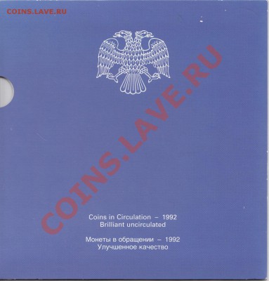 Набор Монеты в обращении 1992 год Оценка - IMG_0001