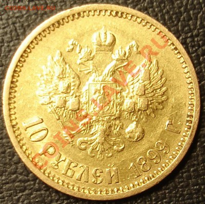 Подлинные или нет червонцы 1899 года??? - DSC00026.JPG