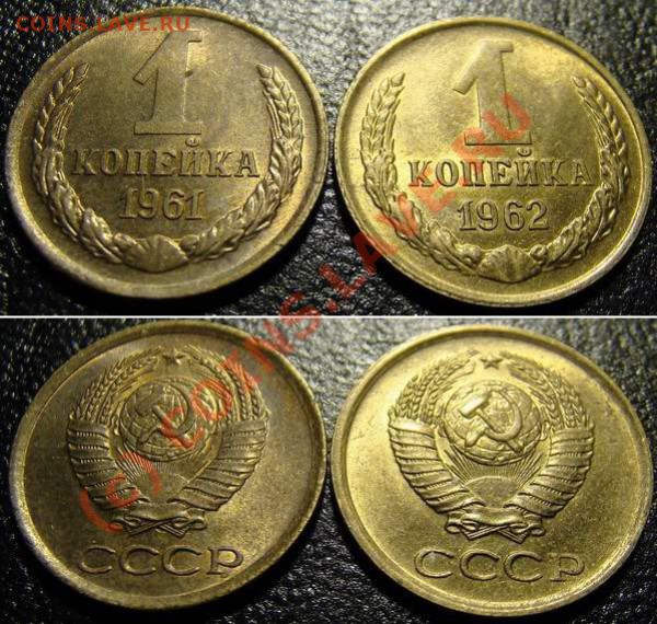 Копейки 1961, 1962, 1963, 1964 в сохранности до 24.12.2009 - 1.61, 1.62