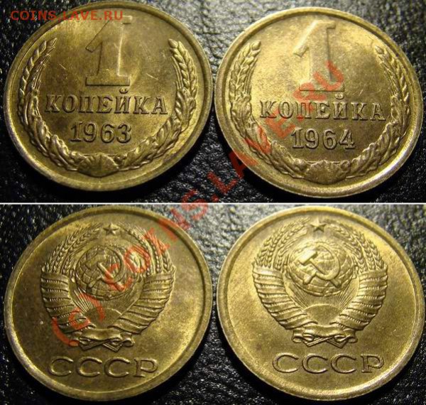 Копейки 1961, 1962, 1963, 1964 в сохранности до 24.12.2009 - 1.63, 1.64
