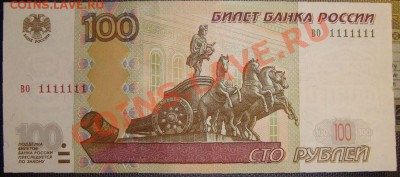 100 руб. боны с номерами 1111111 и 0123456 - 1111111
