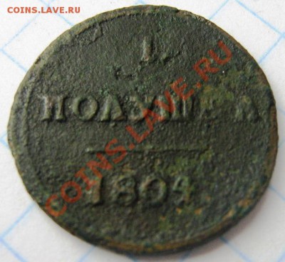 Полушка 1804г до 27.06.13 в 21.00 мск - п1