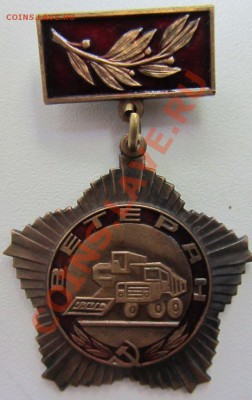знак ВЕТЕРАН тяжелый - IMG_0528.JPG