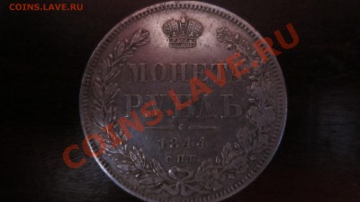 Оцените 1 рубль 1844 г. КБ и 1 рубль 1912 г. - IMG_4701