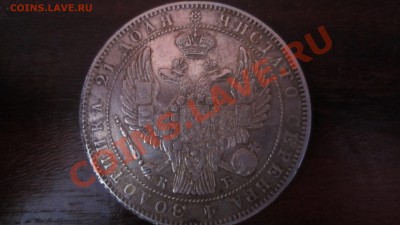 Оцените 1 рубль 1844 г. КБ и 1 рубль 1912 г. - IMG_4702