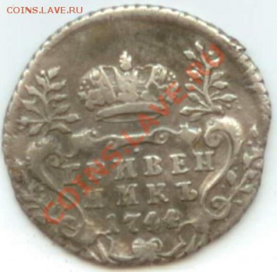 Гривенник 1744 - ыа