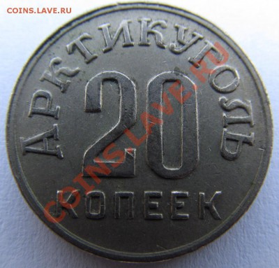 20 копеек 1946г. Шпицберген. - IMG_0710.JPG