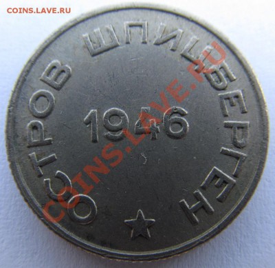 20 копеек 1946г. Шпицберген. - IMG_0711.JPG