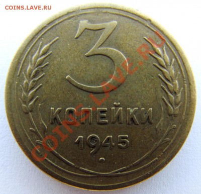 3 копейки 1945г. - IMG_0709.JPG