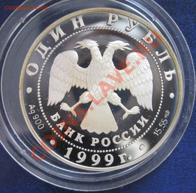 Один рубль 1999г. Даурский Ёж, СЕРЕБРО С НОМИНАЛА - IMG_0017.JPG