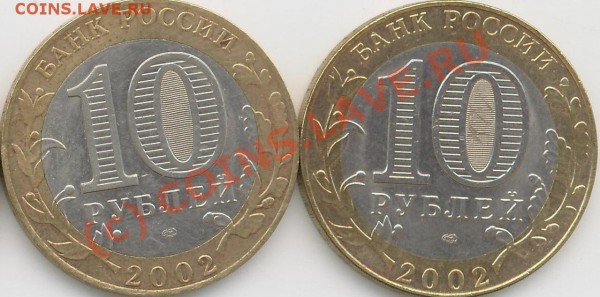 10 рубл. 2002г. МИД. СПМД - МИД..JPG