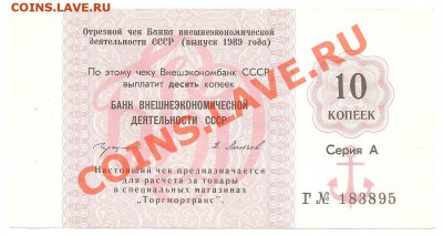 Чек Торгмортранс 10 копеек 1989г., ФИКС. - ч51 001