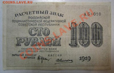 100 рублей 1919 года. Окончание: 30,06,13 в 22,00 мск - IMG_4334.JPG