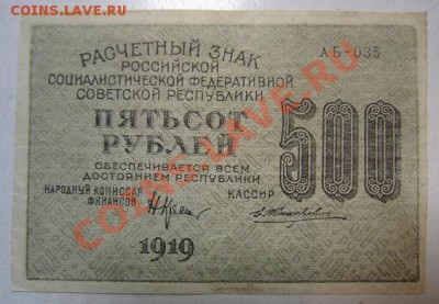500 рублей 1919 года. 30,06,13 в 22,00 моск. - IMG_4336.JPG