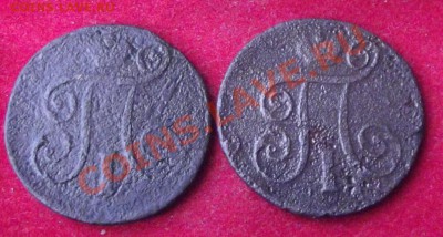1 коп. 1798 и 1800гг. до 28.06.13г. до 22-00 мск - DSCF5618.JPG