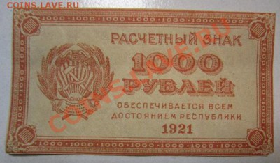 1000 р 1921 г. Окончание: 30,06,13 в 22,00 моск. - IMG_4340.JPG