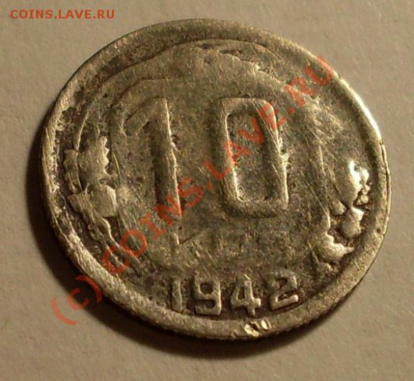 10 коп 1942!!! - SDC11910.JPG