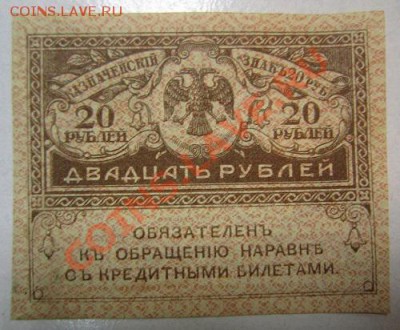 20 руб. Керенка. Окончание: 30,06,13 в 22,00 моск. - IMG_4344.JPG