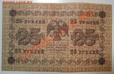 25 рублей 1918 года. Окончание: 30,06,13 в 22,00 моск. - IMG_4346.JPG