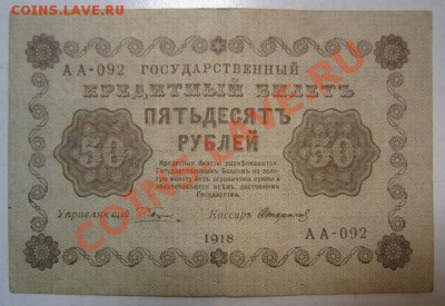 50 рублей 1918 года. Окончание: 30,06,13 в 22,00 моск. - IMG_4347.JPG
