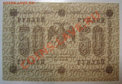 50 рублей 1918 года. Окончание: 30,06,13 в 22,00 моск. - IMG_4348.JPG