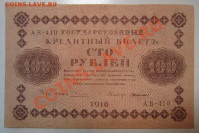 100 рублей 1918 года. Окончание: 30,06,13 в 22,00 моск. - IMG_4349.JPG
