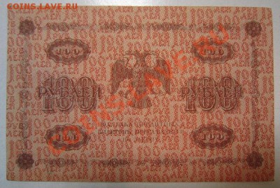 100 рублей 1918 года. Окончание: 30,06,13 в 22,00 моск. - IMG_4350.JPG