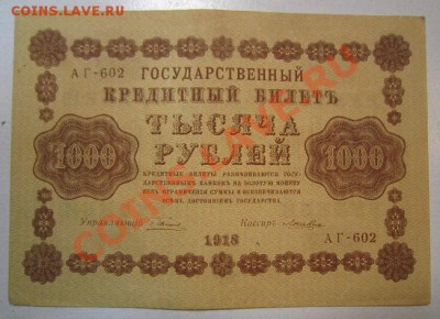 1000 рублей 1918 года. Окончание: 30,06,13 в 22,00 моск. - IMG_4358.JPG