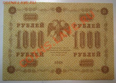 1000 рублей 1918 года. Окончание: 30,06,13 в 22,00 моск. - IMG_4359.JPG