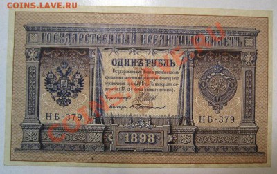 1 рубль 1898г. Окончание: 30,06,13 в 22,00 моск. - IMG_4354.JPG