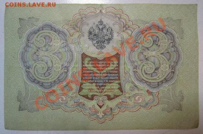 3 рубля 1905 года. Окончание: 30,06,13 в 22,00 моск. - IMG_4357.JPG