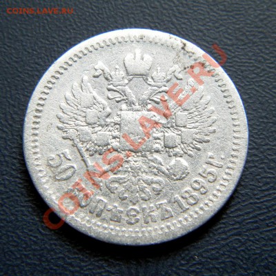 50 коп. 1895 г. АГ (кладовые)  до 29.06.13. в 22.00 мв - P6250008.1