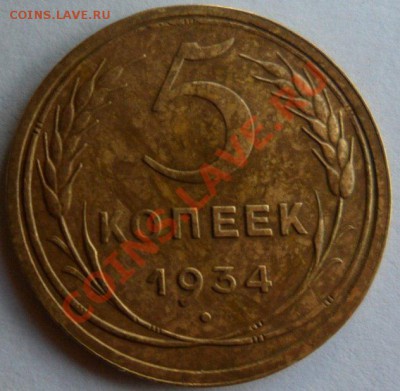5 Копеек 1934 год Красивая в коллекцию,оценка... - 0S96QcH8_xQ (1)