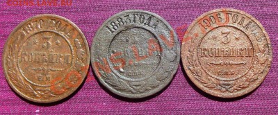 3 коп.1870.1883 и 1906г. до 28.06.13г. до 22-00 мск - DSCF5634.JPG