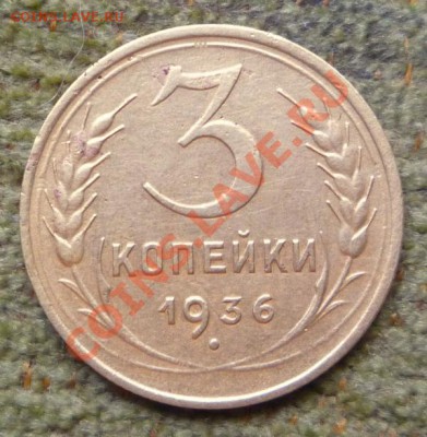 3 копейки 1935 н., узлы А. - P1110119.JPG