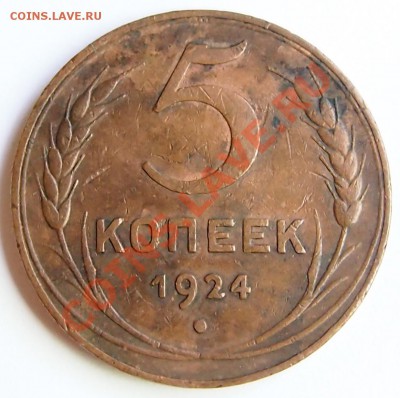 3, 5 копеек 1924, 20 коп 1933 брак - 5к1924_1.JPG