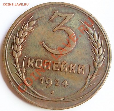 3, 5 копеек 1924, 20 коп 1933 брак - 3к1924_1.JPG