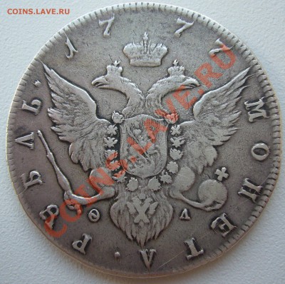 1 рубль 1777 года и 1775 годов - P1120888.JPG