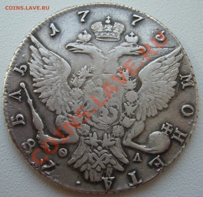 1 рубль 1777 года и 1775 годов - P1120901.JPG