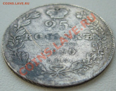 25 копеек 1836 г. до 27.06-22.00.00 по МСК - P1120931.JPG