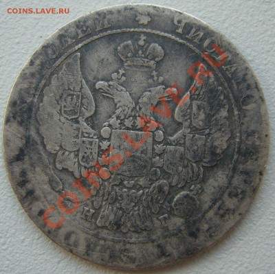 25 копеек 1836 г. до 27.06-22.00.00 по МСК - P1120933.JPG