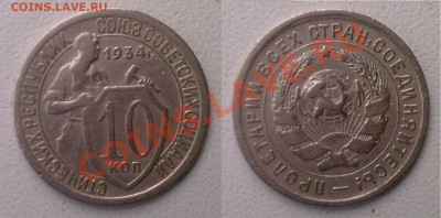 5 копеек 1945,1951 и 10 копеек 1934 г. Оценка! - 10-1934