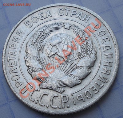 20 копеек 1928 г - 20 коп 1928_2
