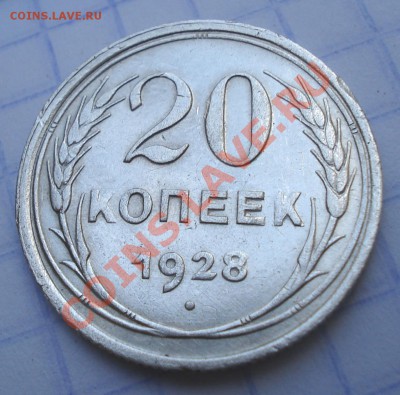 20 копеек 1928 г - 20 коп 1928_1