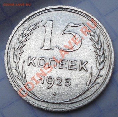 15 копеек 1925 года - 15 коп 1925_1