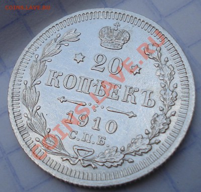 20 копеек 1910 года - 20 коп 1910_1