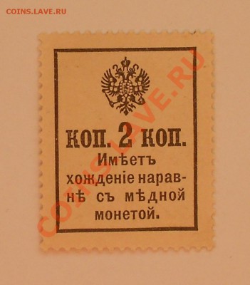 Деньги- марки 2 копейки. РЕДКИЕ. до 30.06 - 124