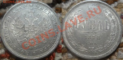 *рубль 1878 красивый!! до 25.06.2013 22:30 Мск - 1