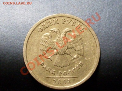 1 рубль 2003 года. Оценка - SDC13243.JPG