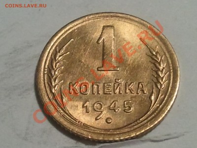 1 копейка 1945  до 28.06.13 в 22.00 МСК - 2013-06-25 23.00.08